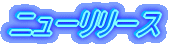 �j���[�����[�X